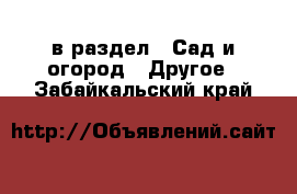  в раздел : Сад и огород » Другое . Забайкальский край